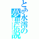 とある水澪の夢想伝説（ファンタジスタ）