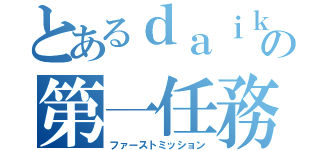 とあるｄａｉｋｉの第一任務（ファーストミッション）