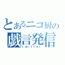 とあるニコ厨の戯言発信（ｔｗｉｔｔｅｒ）