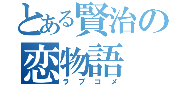 とある賢治の恋物語（ラブコメ）