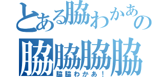 とある脇わかあの脇脇脇脇脇脇（脇脇わかあ！）