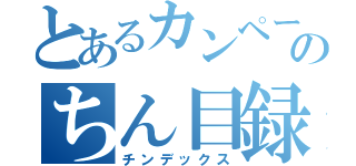 とあるカンペーのちん目録（チンデックス）