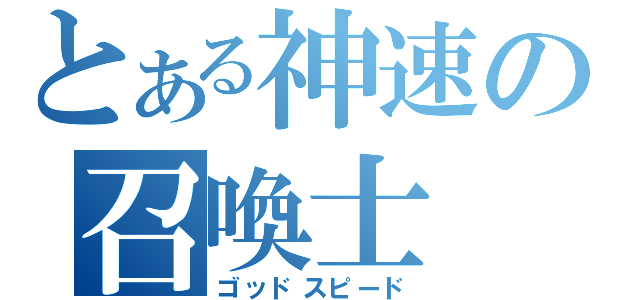 とある神速の召喚士（ゴッドスピード）