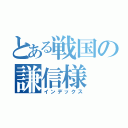 とある戦国の謙信様（インデックス）