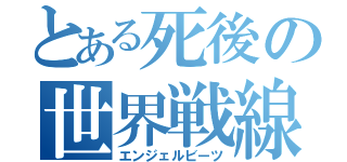 とある死後の世界戦線（エンジェルビーツ）