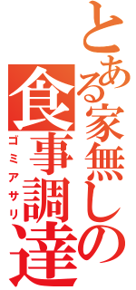 とある家無しの食事調達（ゴミアサリ）