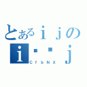 とあるｉｊのｉϑԕｊ（ＣｆｂＮＸ）