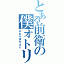 とある前衛の僕オトリ（になりますよｖ）