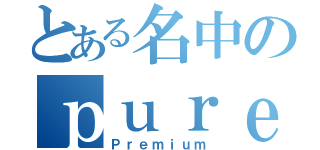 とある名中のｐｕｒｅｍｉｕｍ（Ｐｒｅｍｉｕｍ）