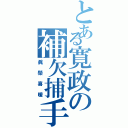 とある寛政の補欠捕手（眞 榮 喜 暖）