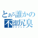 とある誰かの不潔尻臭（フケツクサ）