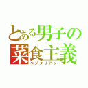 とある男子の菜食主義（ベジタリアン）