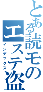 とある読モのエステ盗撮（インデックス）