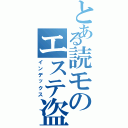 とある読モのエステ盗撮（インデックス）