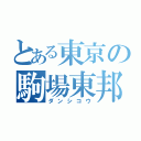 とある東京の駒場東邦（ダンシコウ）