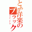 とある洋楽のブラック・アイド・ピーズ（アイド・ピーズ）