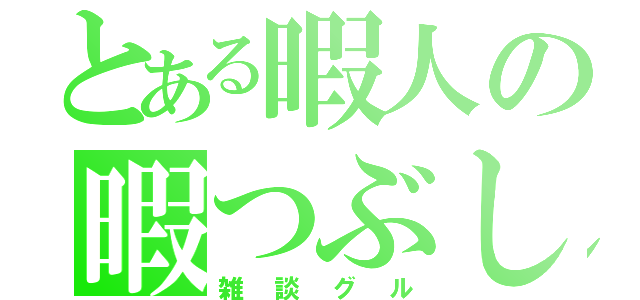 とある暇人の暇つぶし（雑談グル）