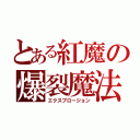 とある紅魔の爆裂魔法（エクスプロージョン）