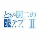 とある厨二のポテプⅡ（漆黒の翼）