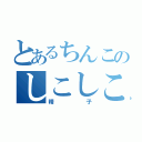 とあるちんこのしこしこ（精子）