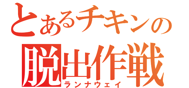 とあるチキンの脱出作戦（ランナウェイ）