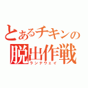 とあるチキンの脱出作戦（ランナウェイ）