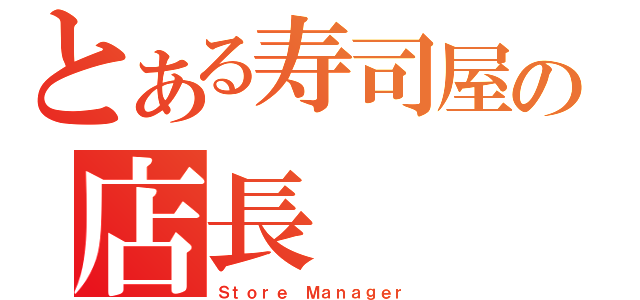 とある寿司屋の店長（Ｓｔｏｒｅ Ｍａｎａｇｅｒ）