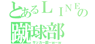 とあるＬＩＮＥの蹴球部（サッカー部－ｗ－ｗ）