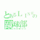 とあるＬＩＮＥの蹴球部（サッカー部－ｗ－ｗ）