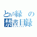 とある縁の禁書目録（インデックス）