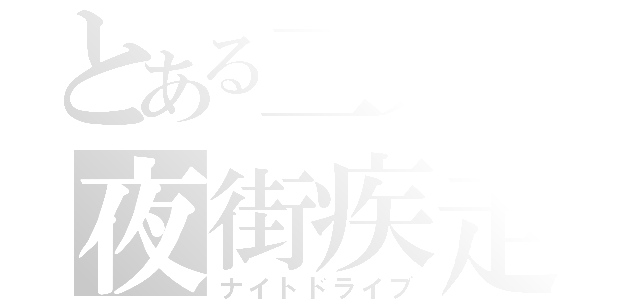 とある二人の夜街疾走（ナイトドライブ）