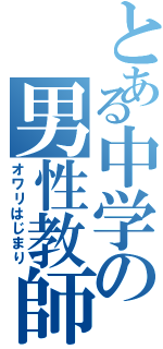 とある中学の男性教師（オワリはじまり）