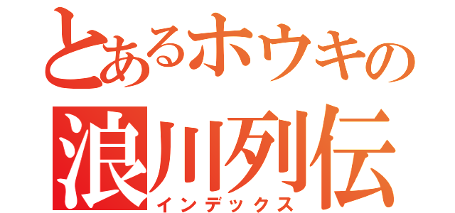 とあるホウキの浪川列伝（インデックス）