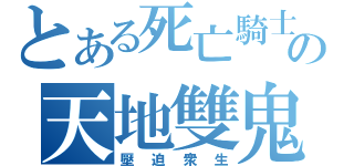 とある死亡騎士の天地雙鬼（壓迫衆生）