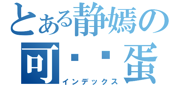 とある静嫣の可爱脸蛋（インデックス）