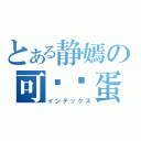 とある静嫣の可爱脸蛋（インデックス）