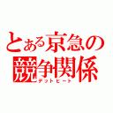 とある京急の競争関係（デットヒート）