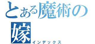 とある魔術の嫁（インデックス）