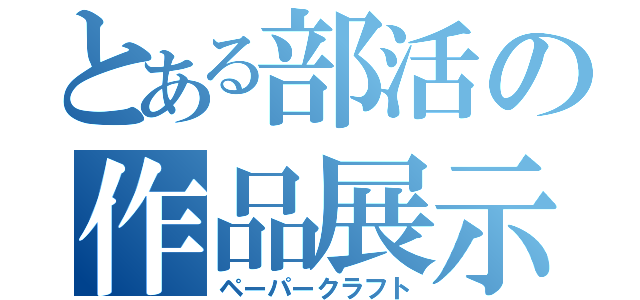 とある部活の作品展示（ペーパークラフト）