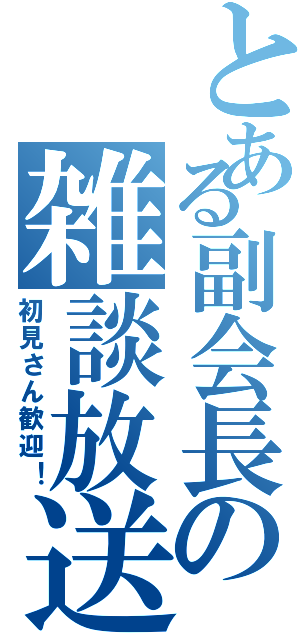 とある副会長の雑談放送（初見さん歓迎！）