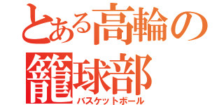 とある高輪の籠球部（バスケットボール）