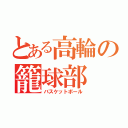 とある高輪の籠球部（バスケットボール）