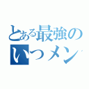 とある最強のいつメン（）