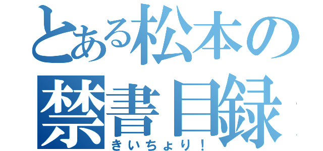 とある松本の禁書目録（きいちょり！）