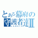 とある幕府の守護者達Ⅱ（しんせんぐみ）