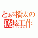 とある橋太の破壊工作（ラジオ放送）