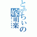 とあるちぃの嫁明楽（あーくんらぶ）