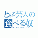 とある芸人の食べる奴（マツコ・デラックス）