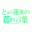 とある蓮蓬の別れ言葉（さよなライオンは言わない。また会おウサギ友よ・・・）