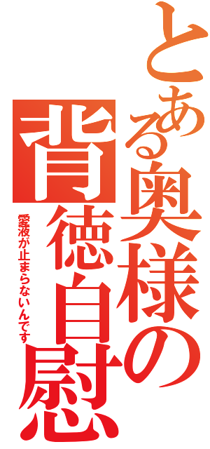 とある奥様の背徳自慰（愛液が止まらないんです）